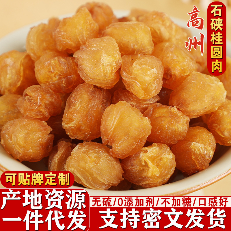 新货正宗高州桂圆肉石硖龙眼肉无核肉厚无硫0添加剂茂名特产干果