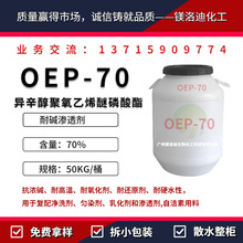 耐鹼滲透劑OEP-70 異辛醇醚磷酸酯 耐鹼耐高溫日化洗滌自潔素原料