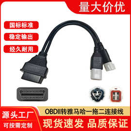 OBD连接线16pin转雅马哈3P+4P转接线摩托车故障检测线OBDII延长线