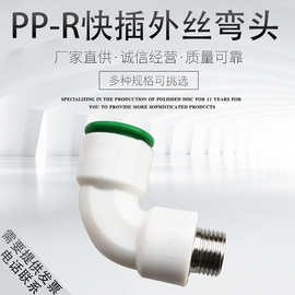 25PPR快速接头免烫免热熔快插水管接头6分转4分内丝直接弯头三通