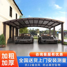 铝合金雨棚车棚停车棚家用汽车棚室外露台挡雨庭院户外防雨遮阳棚