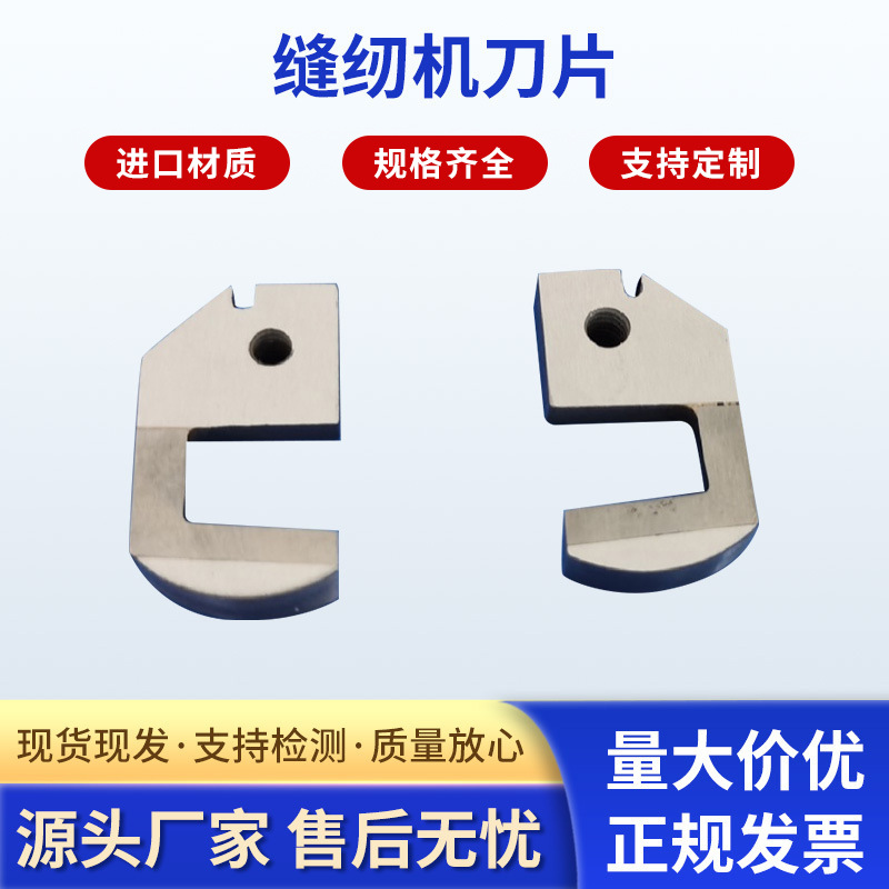 厂家供应缝纫机刀片 采用钨钢焊接 07-702多规格加工定 制