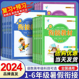 小学暑假衔接作业语文数学英语1升2升3升4升5升6小升初衔接教材