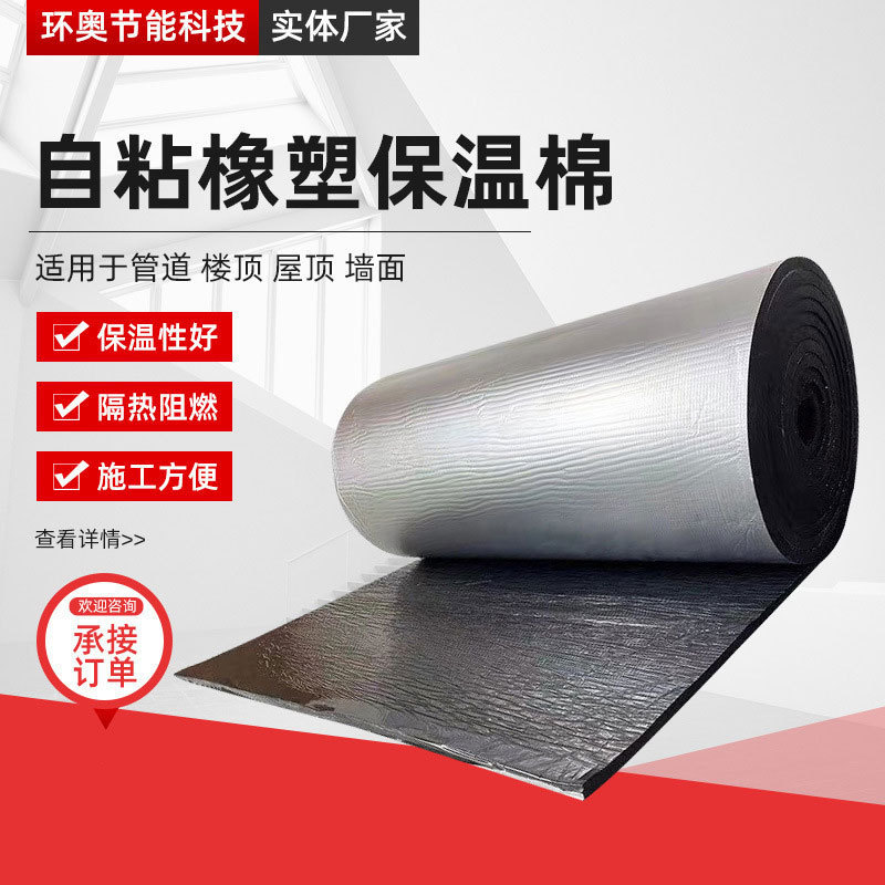Aluminum foil self-adhesive insulation cotton in stock b1 flame retardant rubber and plastic sound insulation cotton manufacturers wholesale insulation cotton roof rubber and plastic board