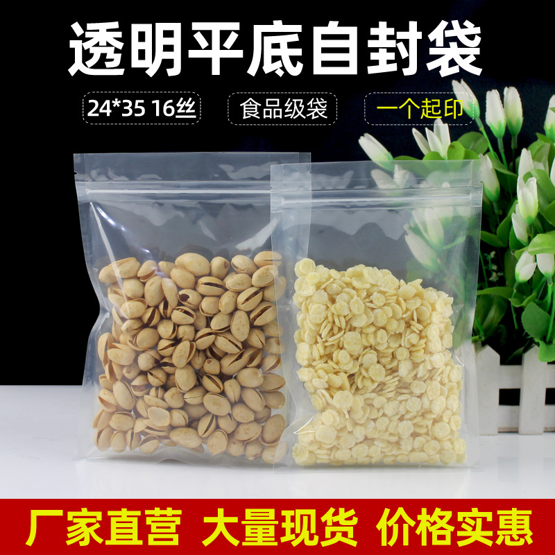 24*35食品包装袋透明自封袋平底塑料透明袋冰糖花茶密封封口袋子
