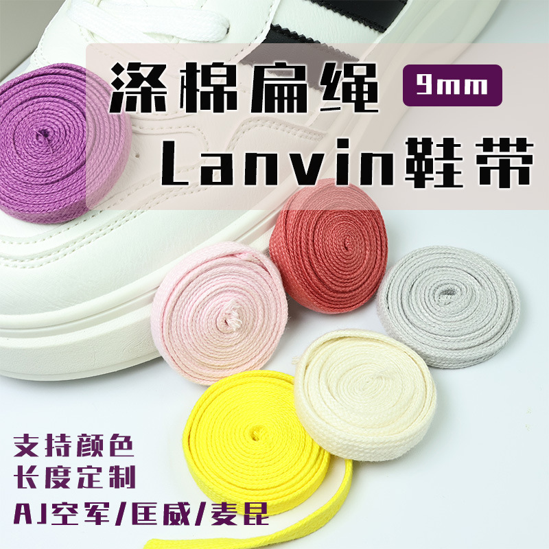 9MM涤棉扁平彩色百搭AJ空军腰帽绳帆布鞋1970s板鞋麦昆Lanvin鞋带