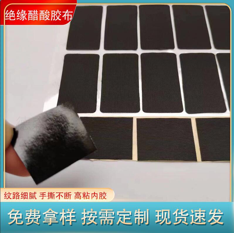高温绝缘醋酸布模切成型醋酸绝缘布单面涂胶汽车电工阻燃高温胶布