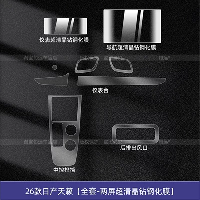 Suitable for 26 models of Nissan Car interior film - 26-models-of-nissan-teana-full-set-dual-screen-ultra-clear-crystal-diamond-tempered-film