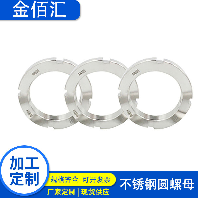 304不锈钢圆螺母厂家供应防松型滚动轴承用锁紧螺母 DIN981螺母
