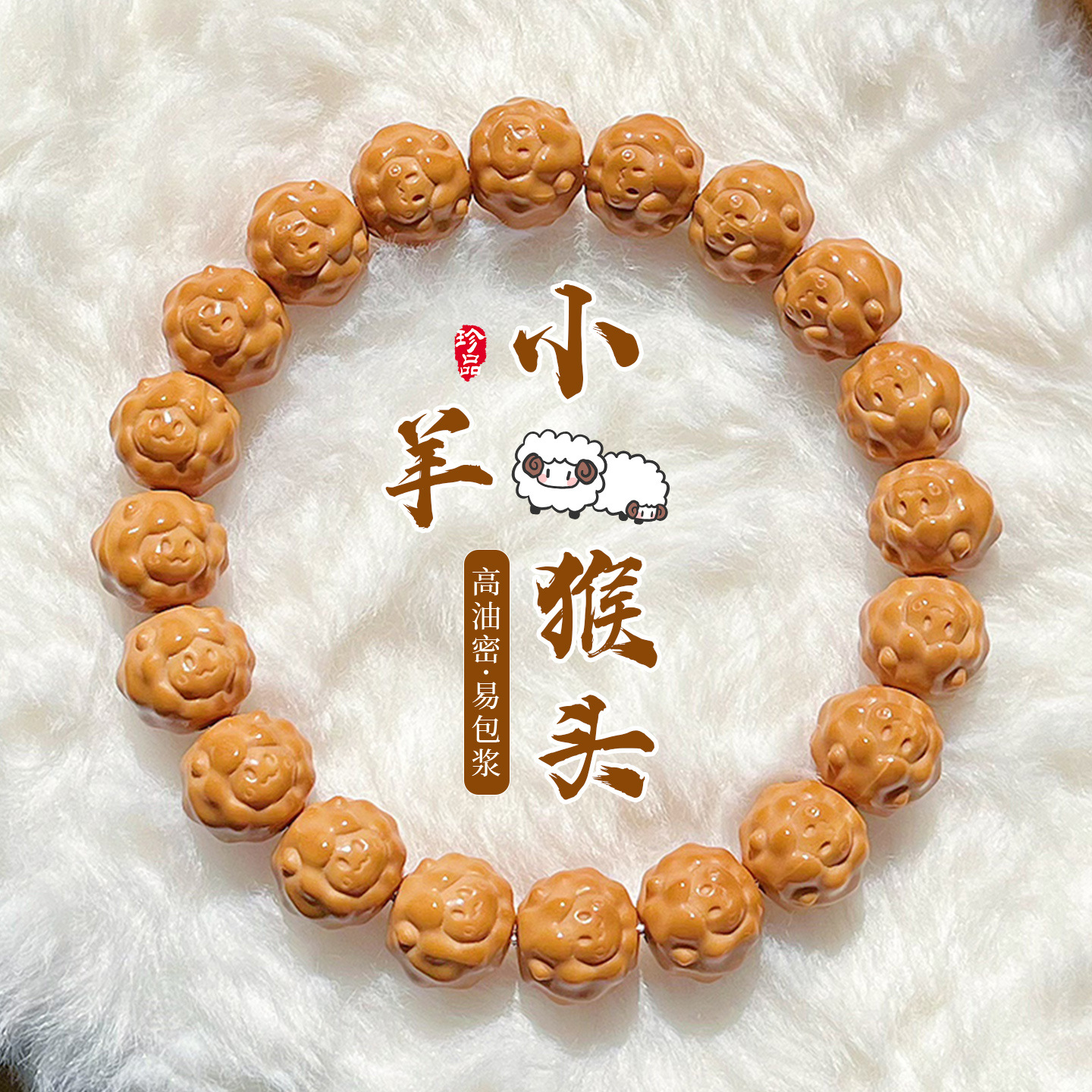 可爱小羊头核桃雕刻件猴头单圈手串男士女款盘玩文玩手链佛珠批发