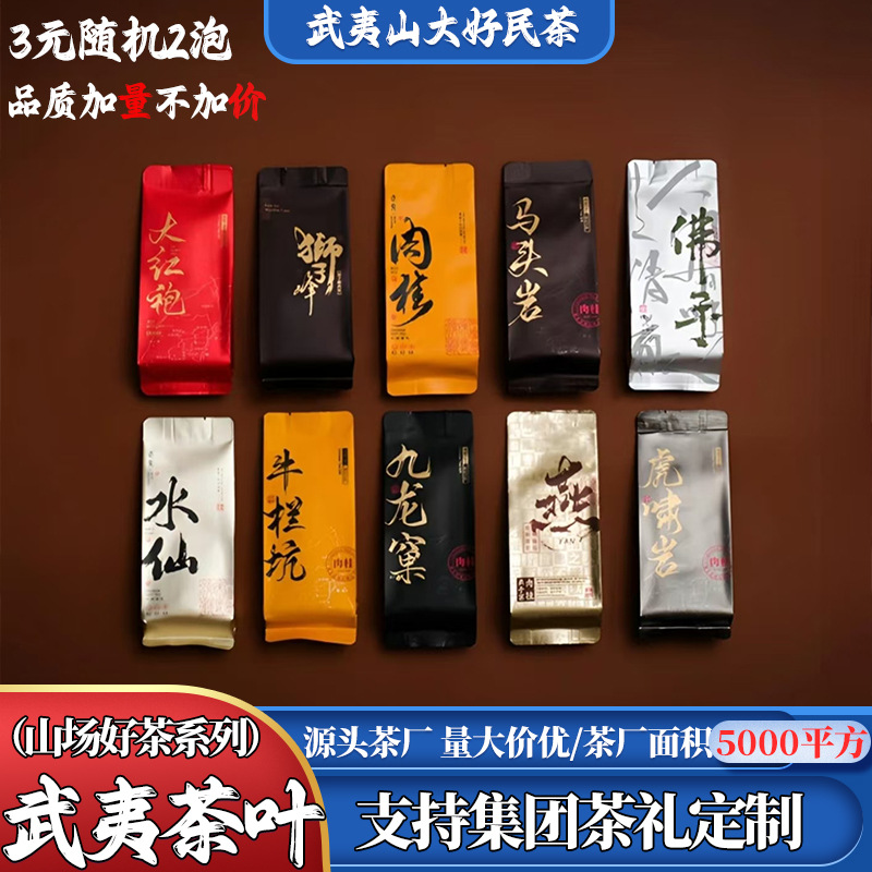 【品鉴试喝装】武夷岩茶肉桂水仙大红袍武夷山牛栏坑肉桂百年老枞