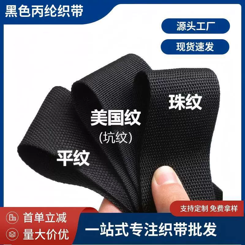 批发黑色丙纶织带珠纹平纹编织带辅料包边带箱包背带pp加厚美国纹