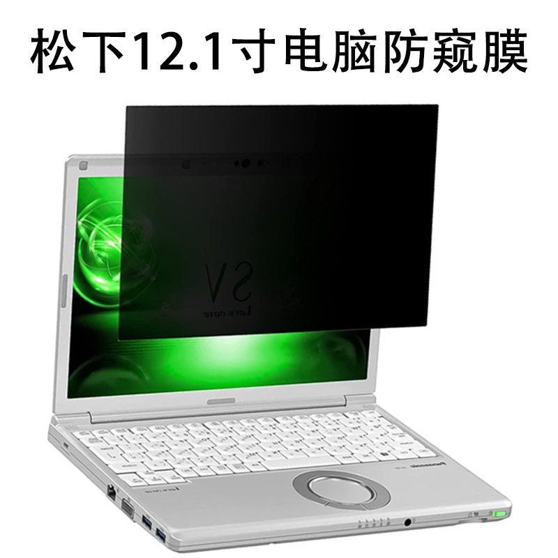 For Panasonic Let's notebook 12.1 inch 180 degree anti-peep film 14 inch anti-glare blue anti-peep film