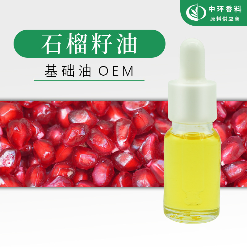 厂家供应石榴籽油化妆品原料Pomegranate seed oil基础油小量起订