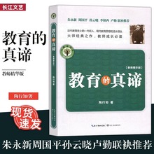 教育的真谛 大教育书系 朱永新周国平联袂推荐 教师教学辅导用书