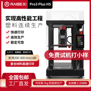 Raise 3D Fuzhi Technology 3D Printer Pro3 HS High Speed Edition Double Nozzle High Precision Large Size Industry