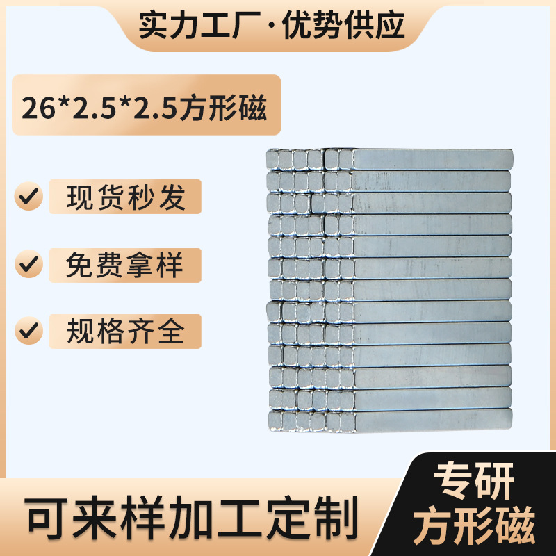 厂家批发钕铁硼强力磁铁26*2.5*2.5强力条形磁铁强力方形吸铁石