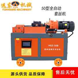 厂家直销HGS-50型全自动套丝机滚丝机隧道工程专用现货直供
