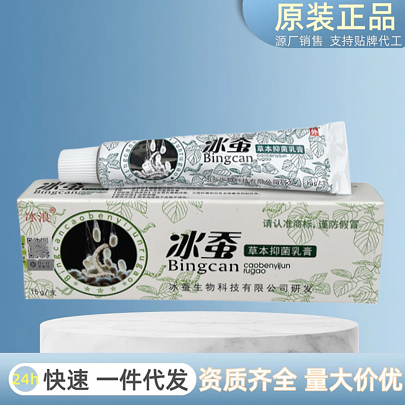 正品冰浪冰蚕抑菌乳膏软膏 皮肤瘙痒止痒膏断痒膏外用药膏抑菌膏|undefined