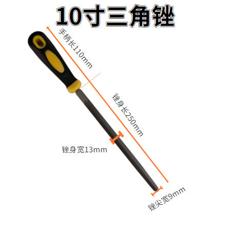 10寸三角锉（有柄）