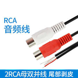 工厂批发2RCA母头双并线带屏蔽上锡红白aux莲花头0.3米车载音频线