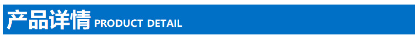 1.产品详情