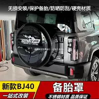 Для 24 моделей Beijing bj40 запасной чехол новый запасной чехол bj40 запасной чехол из нержавеющей стали