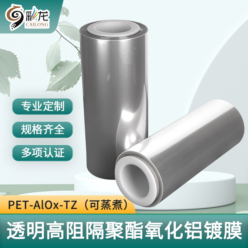 透明高阻隔PET聚酯氧化铝 真空镀铝膜PET-AlOx（可蒸煮）
