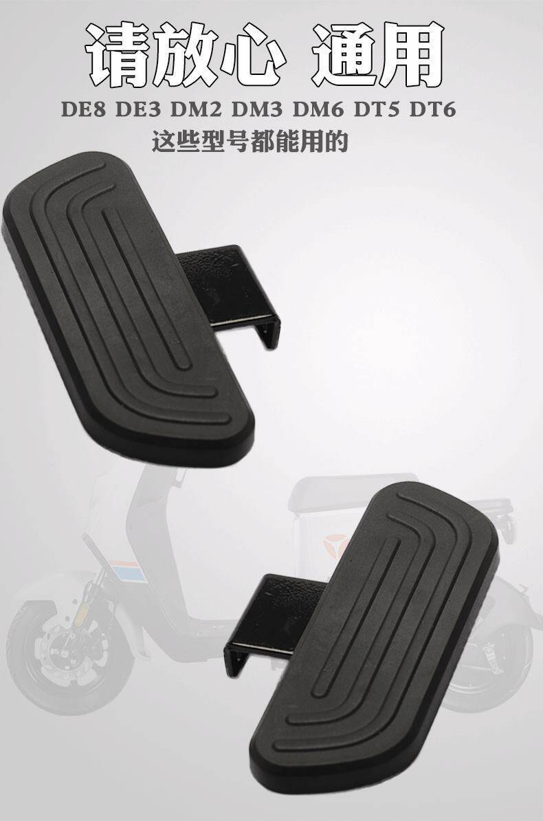 Suitable for Yadea de8dm6de3de8dt6dm2 electric scooters, front and rear foot pedals, national standard, foldable, universal type