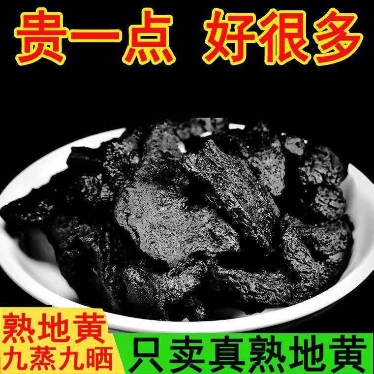熟地黄批发熟地九蒸九晒煲汤生地泡水四物汤怀山九蒸九晒熟地黄
