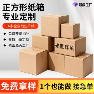 正方形纸箱定制源头工厂1个起订电商纸箱打包箱快递纸箱方形纸箱