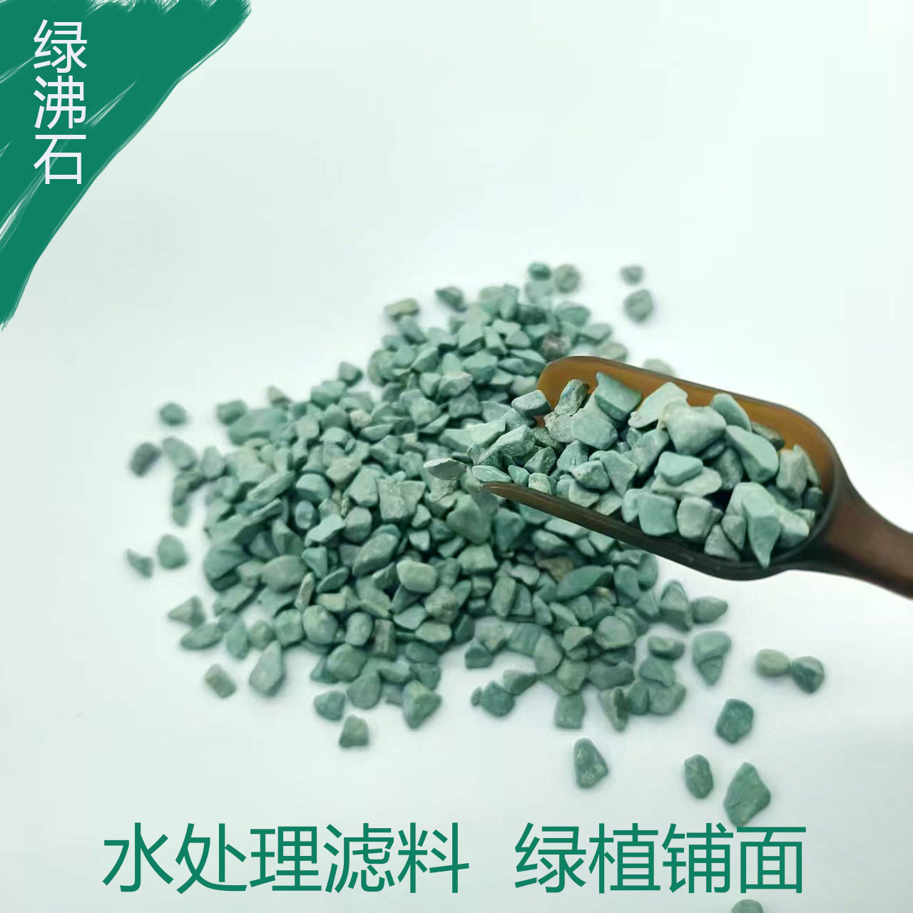 批发 绿沸石颗粒 绿沸石滤料 沸石球  水产养殖土壤改良绿沸石粉