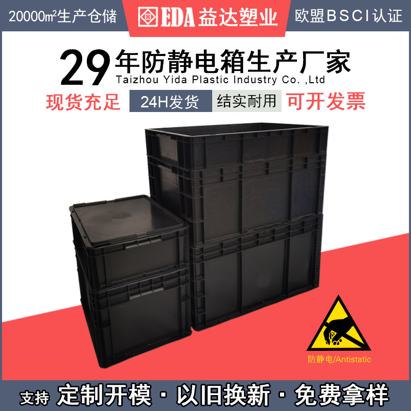 EDA加厚带盖塑料箱电子元件存放导电箱厂家直供防静电周转箱黑色