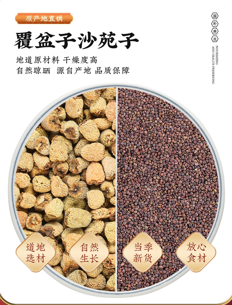Raspberry and Flattened Milkvetch Seed Combo Fu Pen Zi Sha Yuan Zi Dried Herbal Blend 120g overview