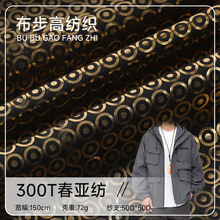 300T春亚纺布料涤纶防水柔软透气棉服羽绒服里布夹克工作服面料