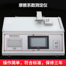 摩擦系数测定仪厂家薄膜织物纸张摩擦系数测试仪器液晶触屏测试机