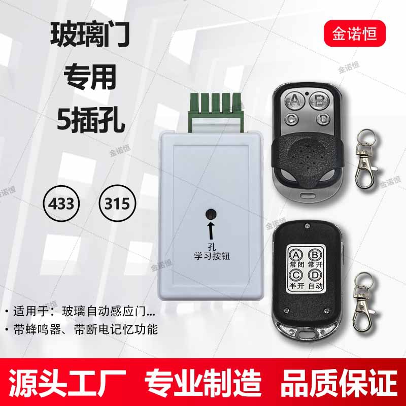 433/315频率感应门专用接收器5插孔