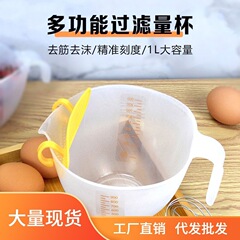 キッチンフィルター計量カップ食品級スケール付き卵液プラスチック焙煎卵カップ卵フィルタ付き米ボウル