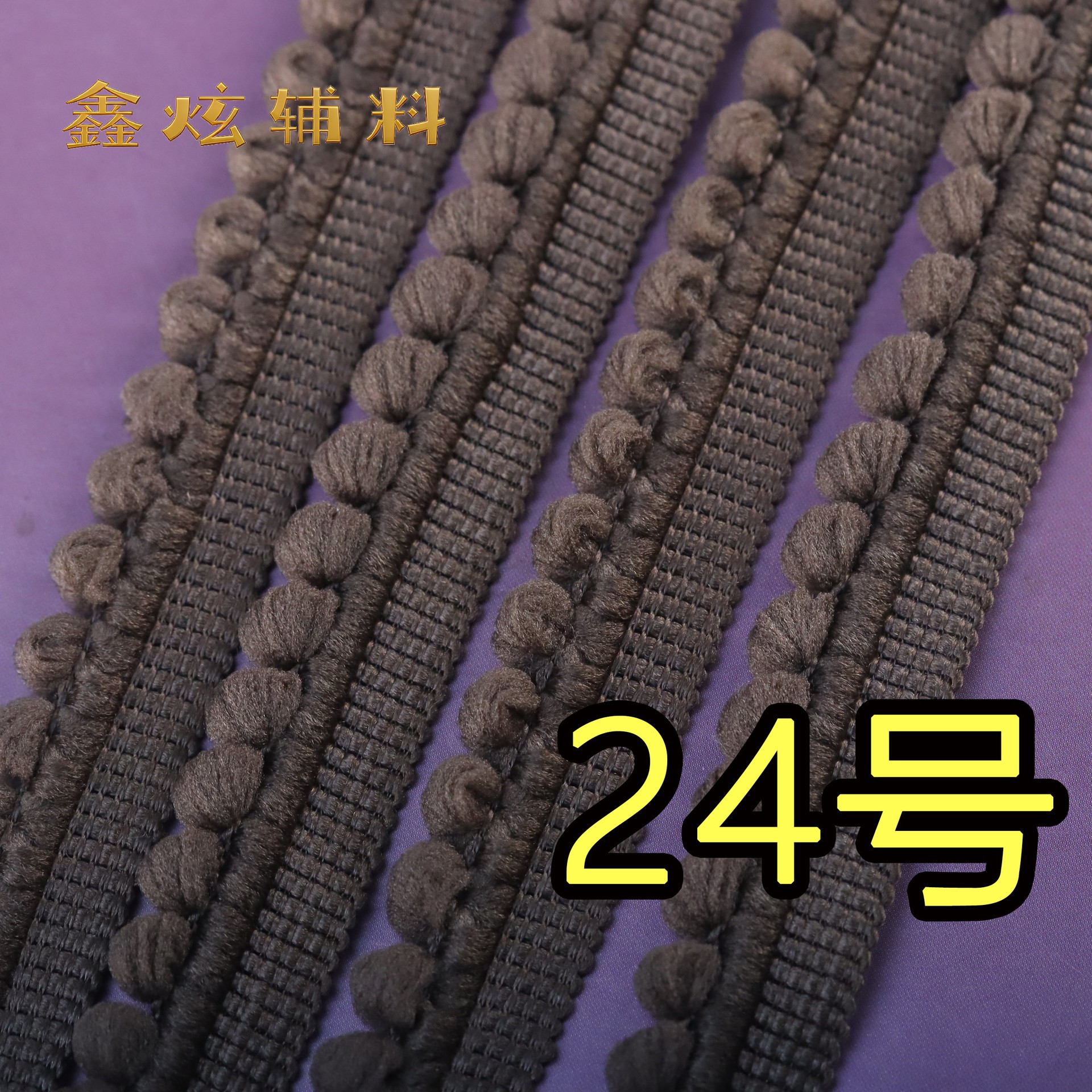 1.5cm 무탄성 폼폼 (24호 다크 브라운) * 미터