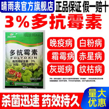 3%多抗霉素杀菌剂番茄赤星病晚疫病花卉白粉病霜霉病专用药批发