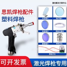 激光焊机配件思凯塑料手持激光焊接机焊枪聚焦准直反射保护镜片