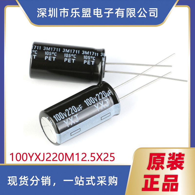 V 220uF 20% 100YXJ220M12.5X25 直插电解电容 100YXJ220M12.5X25