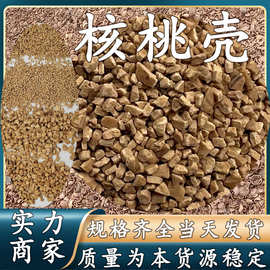 核桃壳油田堵漏剂抛光研磨用核桃砂污水处理滤料核桃粉抗压能力强