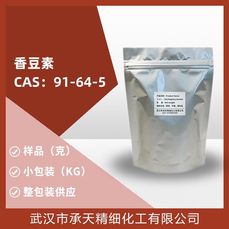 香料-香豆素 91-64-5 样品可分装 量大价更优 直供  现货