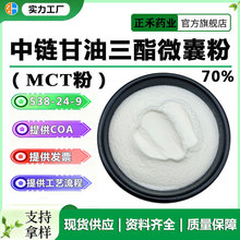 中链甘油三酯粉70%-75% MCT粉 中链甘油三酯微囊粉  另有MCT油 正