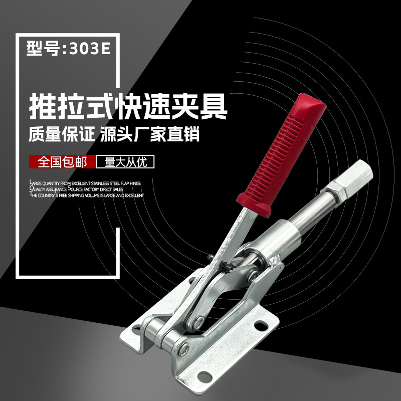 推拉式快速夹具直推式夹具工装夹钳行程压紧夹持工具快速夹钳303E