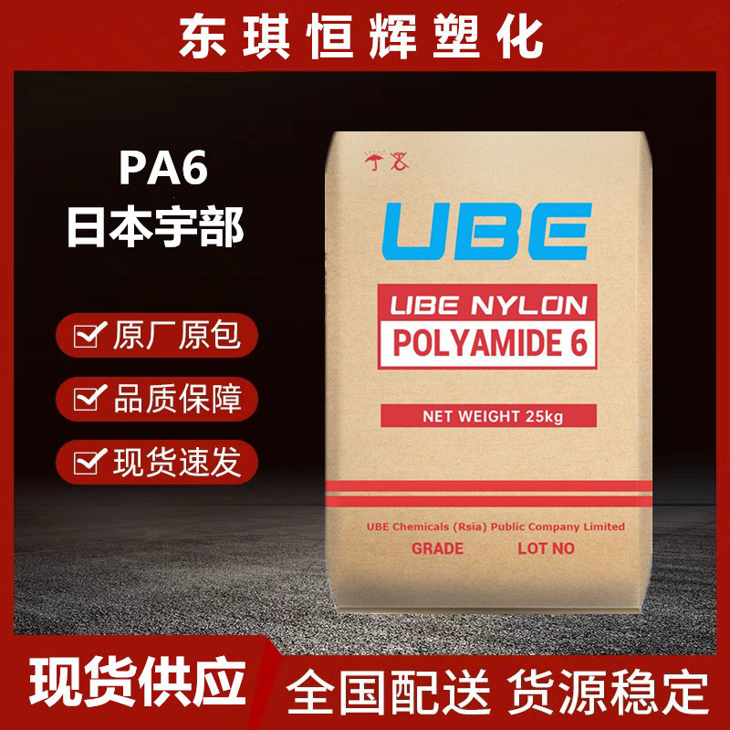 PA6日本宇部1013NW8 低粘度 易加工 汽车应用机械电子电器工程应|undefined