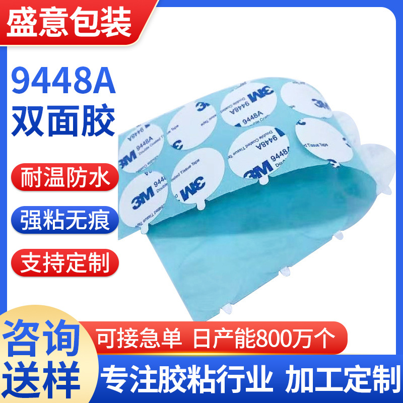 9448a双面胶耐高温圆形模切冲型超薄手机屏幕强力高粘双面胶