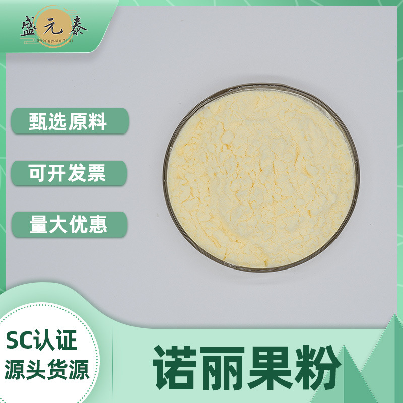 诺丽果粉99%诺丽酵素诺丽果提取物水溶性盛元泰生物量大从优包邮