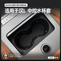 Подходит для 25 BYD Han L, центральный держатель для чашки с водой, автомобильный противоскользящий держатель для чашки, держатель для напитков, аксессуары для салона автомобиля
